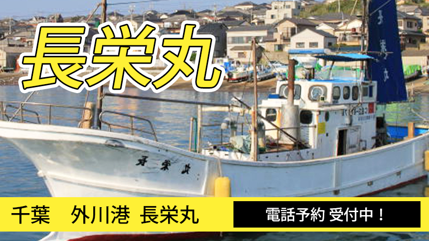 外川港 長栄丸 マリネス釣り情報