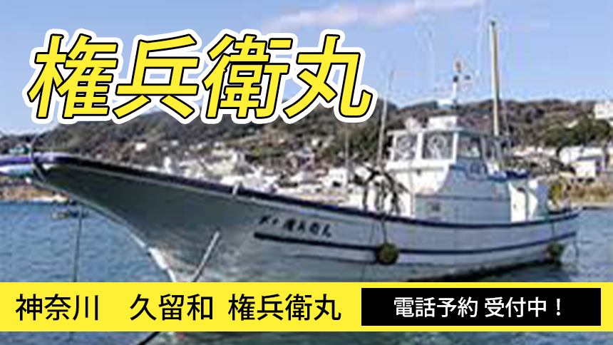 久留和 権兵衛丸